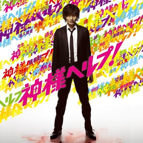 灼熱フィンガーでFEVER![神様ヘルプ!盤(初回限定)] [CD] 加藤和樹
