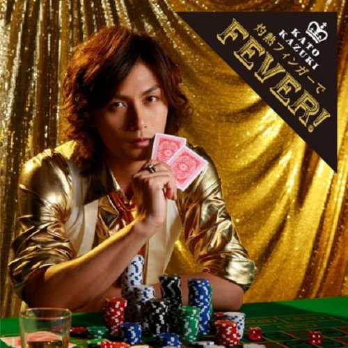 灼熱フィンガーでFEVER![通常盤] [CD] 加藤和樹