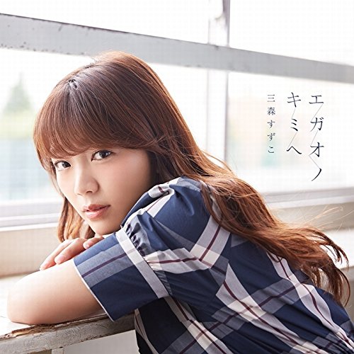 三森すずこ8thシングル/TVアニメ「結城友奈は勇者である -鷲尾須美の章-」OPテーマ「エガオノキミへ」【初回限定盤】(CD+DVD) [CD] 三森すずこ