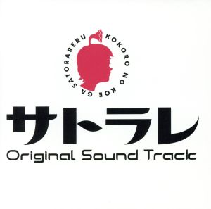 サトラレ [CD] TVサントラ; 大島ミチル