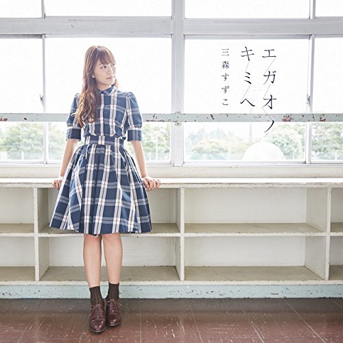 三森すずこ8thシングル/TVアニメ「結城友奈は勇者である -鷲尾須美の章-」OPテーマ「エガオノキミへ」【通常盤】(CD only) [CD] 三森すずこ