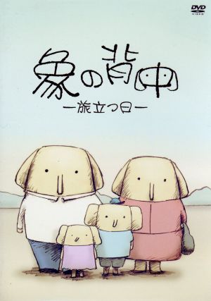 象の背中-旅立つ日- [DVD] [DVD]