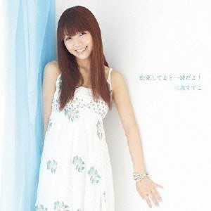 三森すずこ2ndシングル 約束してよ一緒だよ! (通常盤)(CD ONLY) [CD] 三森すずこ