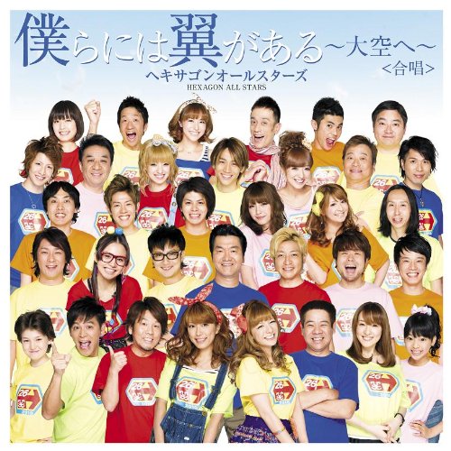 僕らには翼がある~大空へ~ [CD] ヘキサゴンオールスターズ&ツバサ、 ヘキサゴンオールスターズ; ツバサ