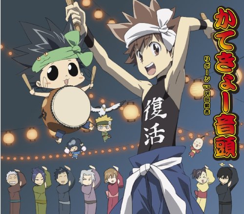 家庭教師ヒットマンREBORN!キャラデュエットSg企画第3弾(沢田綱吉&リボーン) [CD] リボーンvs沢田綱吉 沢田綱吉(國分優香里) あべさとえ; 山崎一稔