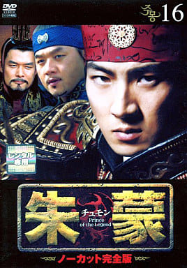 朱蒙〔チュモン〕 第16巻 <ノーカット完全版> [DVD] [DVD]