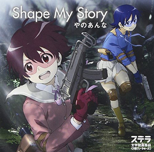TVアニメ「ステラ女学院高等科C3部(しーきゅーぶ)」オープニングテーマ Shape My Story [CD] やのあんな