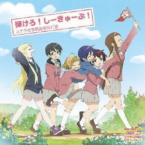 TVアニメ「ステラ女学院高等科C3部(しーきゅーぶ)」エンディングテーマ 弾けろ! しーきゅーぶ! [CD] ステラ女学院高等科C3部