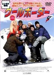クールボーダー [DVD] [DVD]