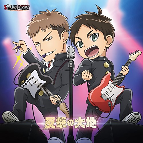 TVアニメ「進撃! 巨人中学校」ED主題歌キャラクターソング 反撃の大地 エレン・イェーガー(CV:梶裕貴)、ジャン・キルシュタイン(CV:谷山紀章)、ミカサ・アッカーマン(CV:石川由依)from attackers [CD] エレン・イェーガー(CV:梶裕貴)、ジャン・キルシュタイン(CV:谷山紀章)、ミカサ・アッカーマン(CV:石川由依)