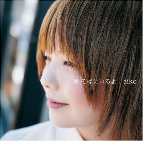 秋 そばにいるよ (初回限定盤) [CD] aiko