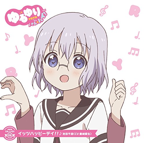 ゆるゆり うた♪ソロ!06「イッツハッピーデイ!!」/池田千歳(CV.豊崎愛生) [CD] 池田千歳(CV.豊崎愛生)