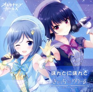 ほんとにほんと/きゃっちあんどりりーす [CD] VARIOUS ARTISTS