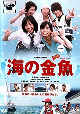 海の金魚 [DVD] [DVD]