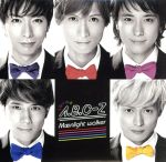Moonlight walker Shop盤 橋本良亮Ver [CD] A.B.C-Z ―; ―