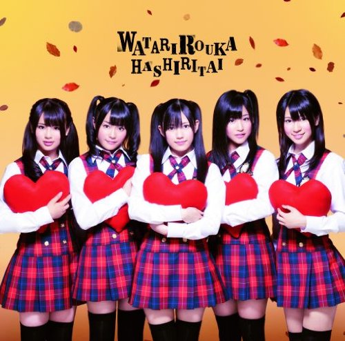 ギュッ (初回盤B) [CD] 渡り廊下走り隊