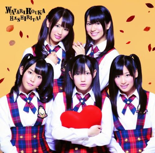 ギュッ (通常盤) [CD] 渡り廊下走り隊