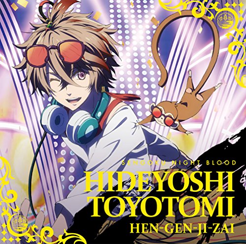 HEN-GEN-JI-ZAI [CD] 豊臣秀吉(花江夏樹) 豊臣秀吉(花江夏樹) テルジヨシザワ; tkr