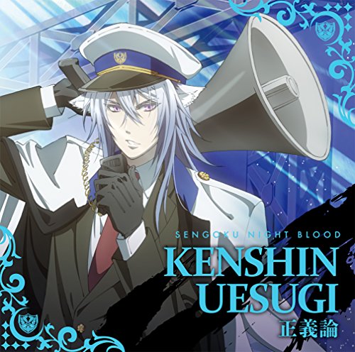 正義論 [CD] 上杉謙信(鳥海浩輔) 上杉謙信(鳥海浩輔); テルジヨシザワ