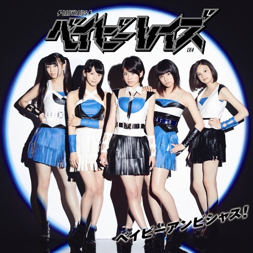 ベイビーアンビシャス! 通常盤 [CD only] [CD] ベイビーレイズ
