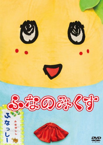 ふなっしーDVD 「ふなのみくす」 [DVD] [2013]