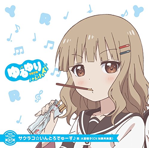 ゆるゆり うた♪ソロ!07「サクラコ☆いんとろでゅーす」/大室櫻子(CV.加藤英美里) [CD] 大室櫻子(CV.加藤英美里)