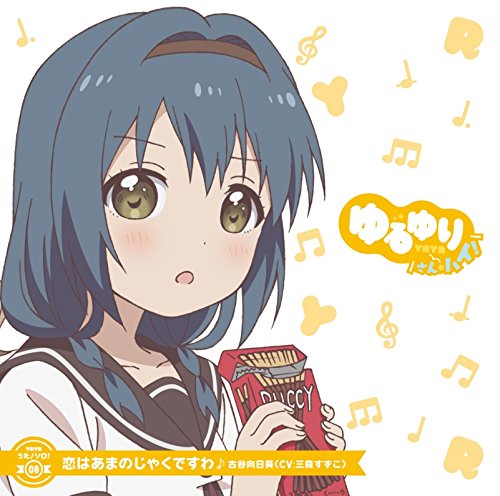 ゆるゆり うた♪ソロ!08「恋はあまのじゃくですわ」/古谷向日葵(CV.三森すずこ) [CD] 古谷向日葵(CV.三森すずこ)