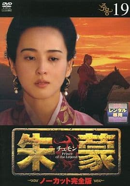朱蒙〔チュモン〕 第19巻 <ノーカット完全版> [DVD] [DVD]