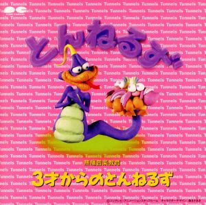 無痛音楽教育 3才からのとんねるず [CD] とんねるず