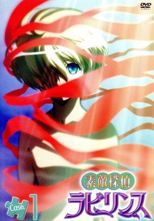 素敵探偵ラビリンス case.1 [DVD] [DVD]