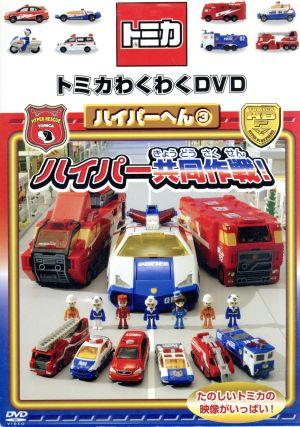トミカわくわくDVD ハイパーへん(3)ハイパー共同作戦!(通常版) [DVD]