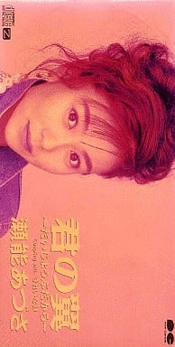 君の翼~だいじょうぶだから [CD] 瀬能あづさ