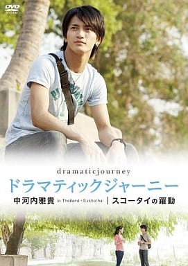 ドラマティックジャーニー 中河内雅貴 スコータイの躍動 [DVD] [DVD]