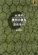 六月の勝利の歌を忘れない 日本代表、真実の30日間ドキュメント DVD-BOX [DVD]