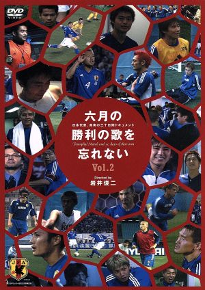 六月の勝利の歌を忘れない 日本代表、真実の30日間ドキュメント 2 [DVD] [DVD]