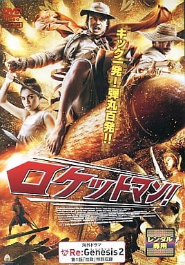 ロケットマン! [DVD] [DVD]
