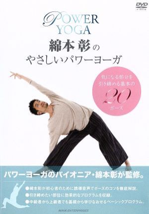 綿本彰のやさしいパワーヨーガ [DVD] [DVD]