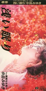 浅い眠り [CD] 中島みゆき 中島みゆき 瀬尾一三; カラオケ