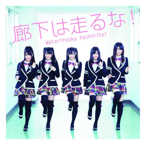 廊下は走るな!(初回盤A) [CD] 渡り廊下走り隊