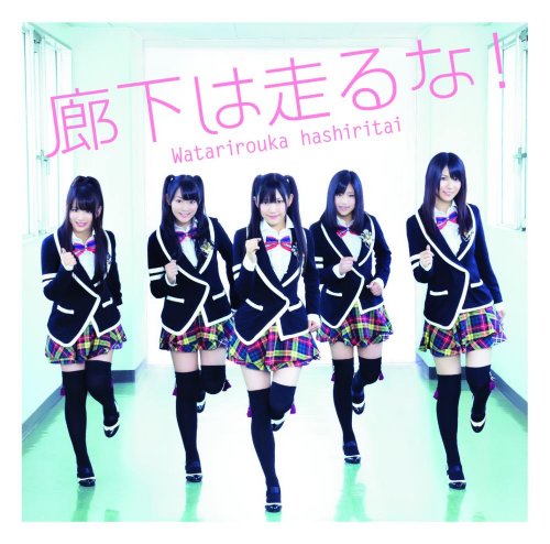 廊下は走るな!(通常盤) [CD] 渡り廊下走り隊