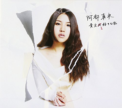 貴方を好きな私 初回限定盤 [CD] 阿部真央