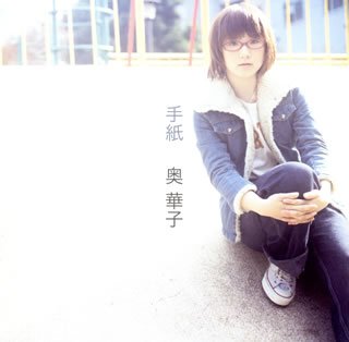 手紙 [CD] 奥華子