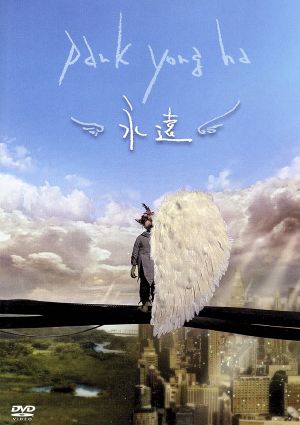パク・ヨンハ 永遠ミュージッククリップ [DVD]