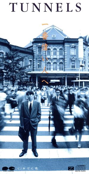 一番偉い人へ [CD] とんねるず 秋元康 後藤次利; カラオケ
