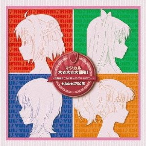 (仮)マジカル大☆大☆大冒険!~七森中☆ごらく部 in マイリトルポニー~(初回限定盤) [CD] 七森中☆ごらく部