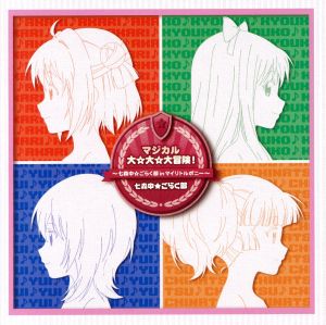 (仮)マジカル大☆大☆大冒険!~七森中☆ごらく部 in マイリトルポニー~(通常盤) [CD] 七森中☆ごらく部