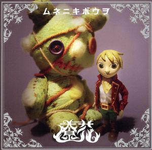 ムネニキボウヲ [CD] 遼花 遼花 溝口和彦; 遼花