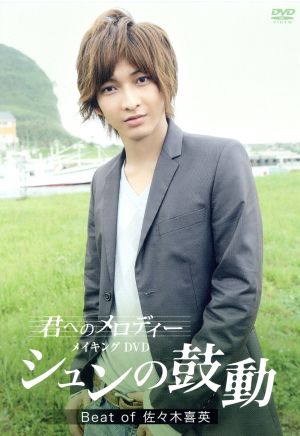 「君へのメロディー」メイキングDVD シュンの鼓動 Beat of 佐々木喜英 [DVD] [DVD]