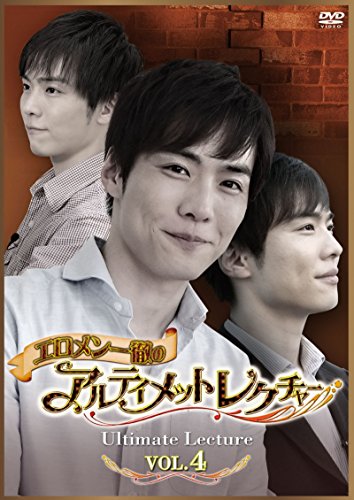 エロメン一徹のアルティメットレクチャー VOL.4 [DVD] [DVD] [2015]