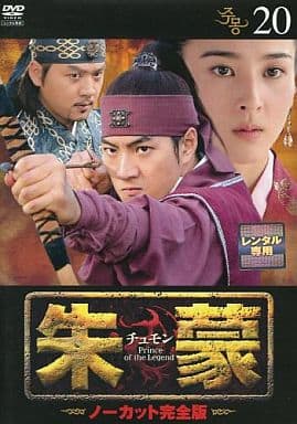 朱蒙〔チュモン〕 第20巻 <ノーカット完全版> [DVD] [DVD]